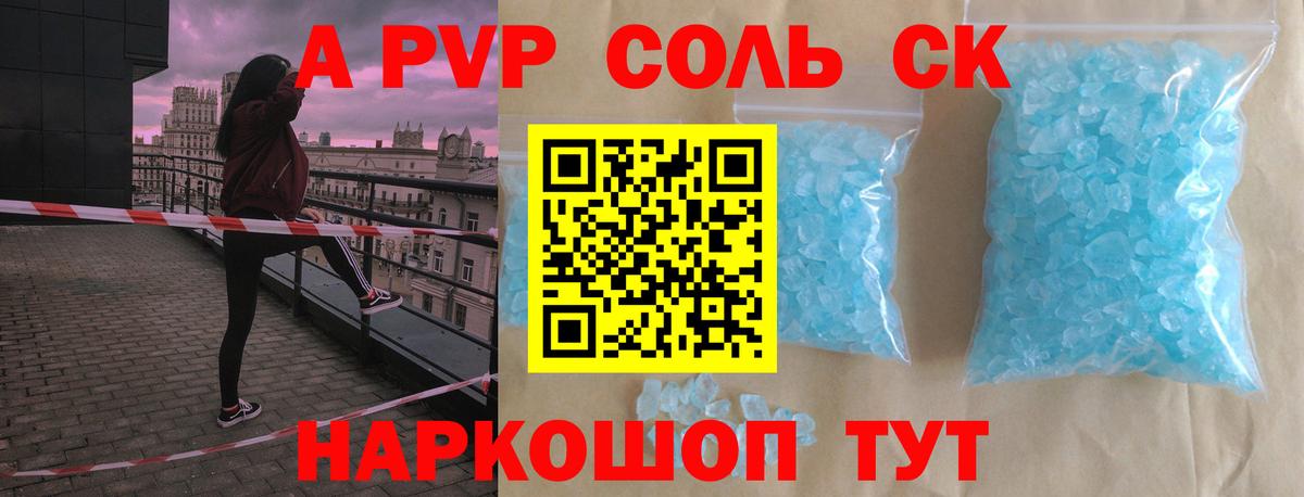 A-PVP кристаллы Севастополь