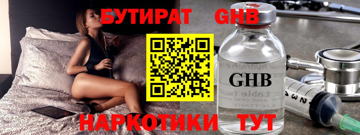 Бутират оксибутират  Севастополь 