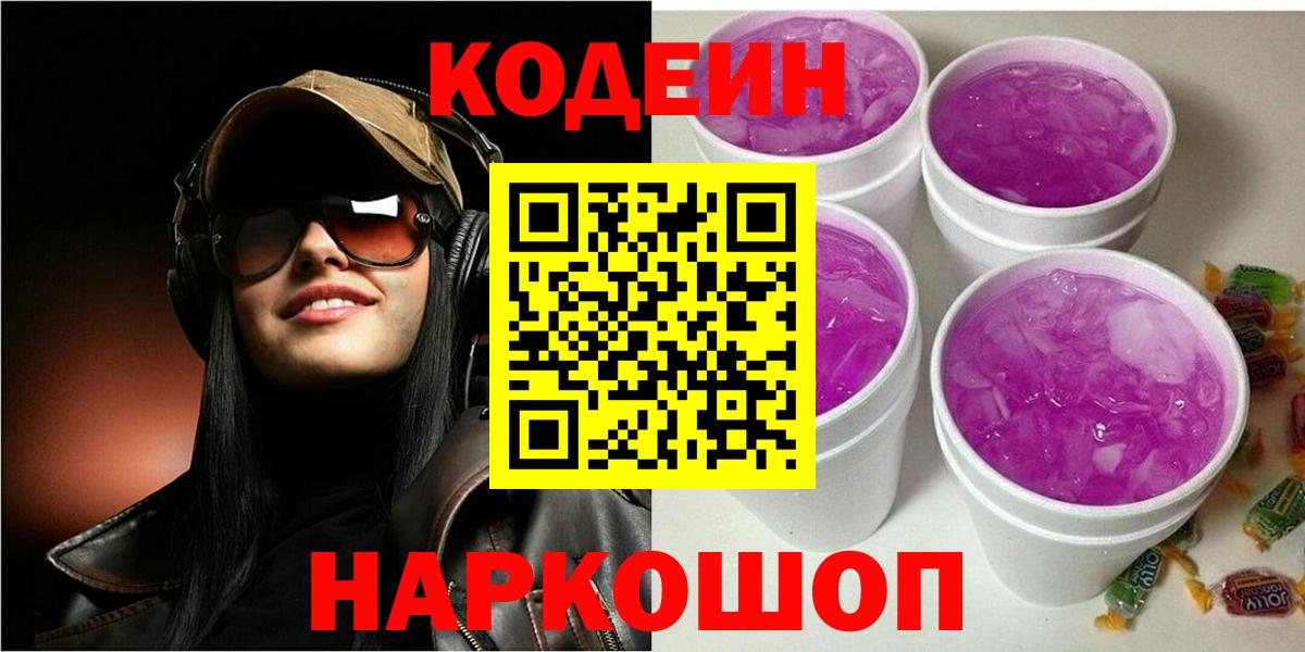 Codein Purple Drank Севастополь