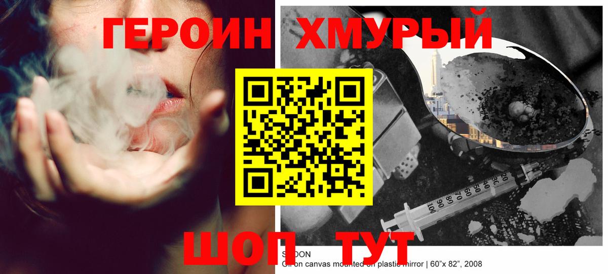 Героин Heroin Севастополь